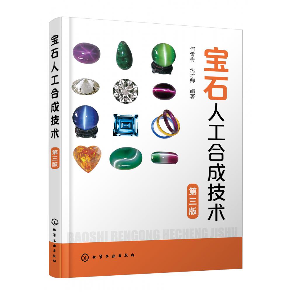 宝石人工合成技术(第3版)