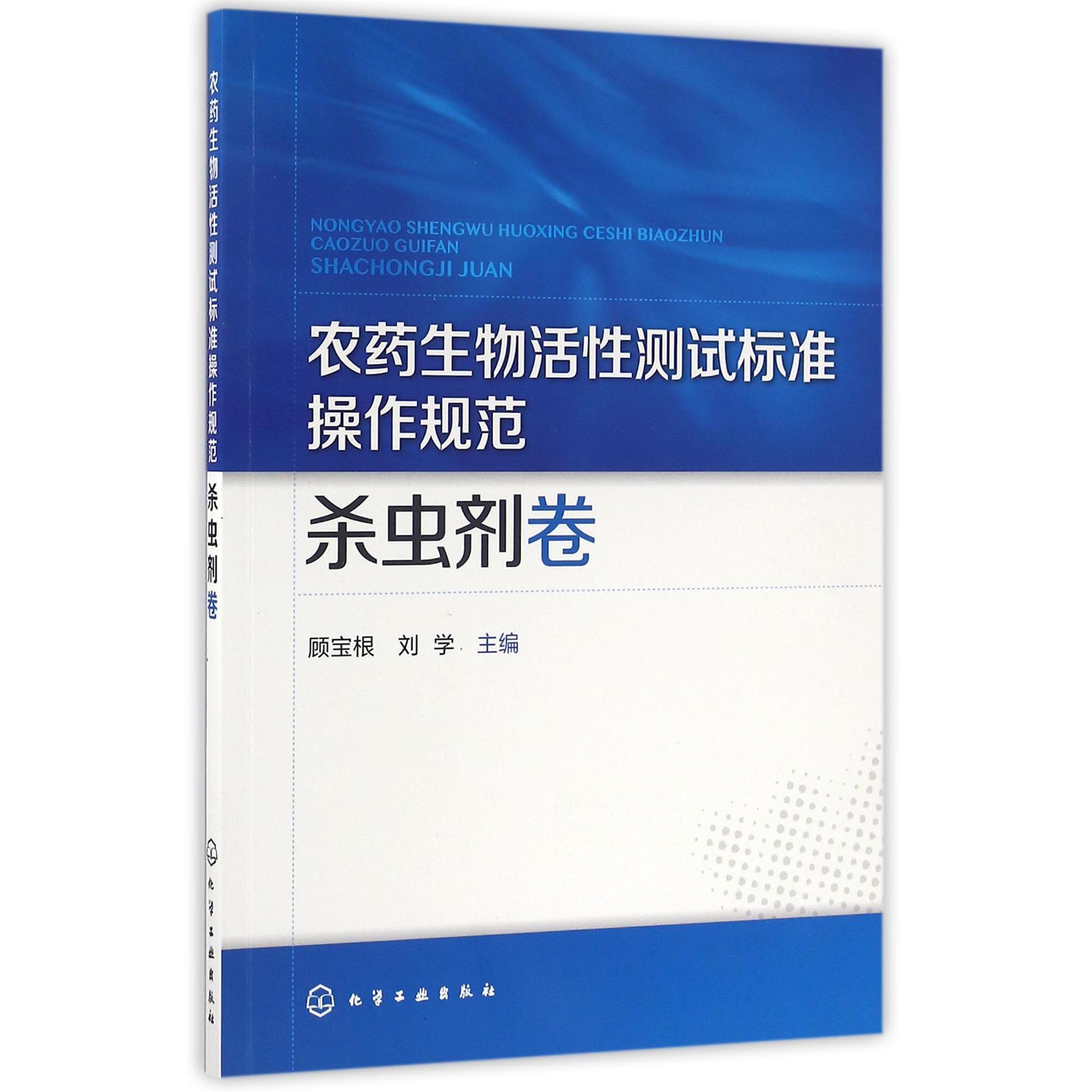 农药生物活性测试标准操作规范（杀虫剂卷）