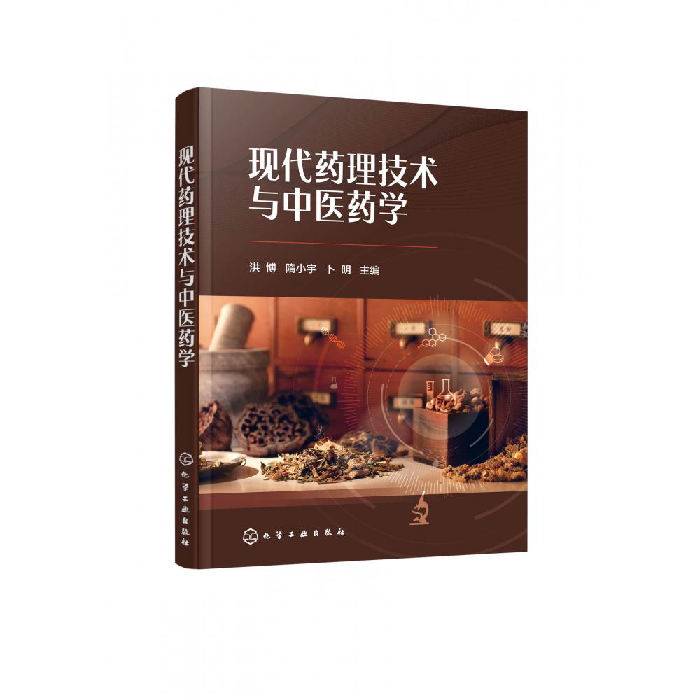 现代药理技术与中医药学