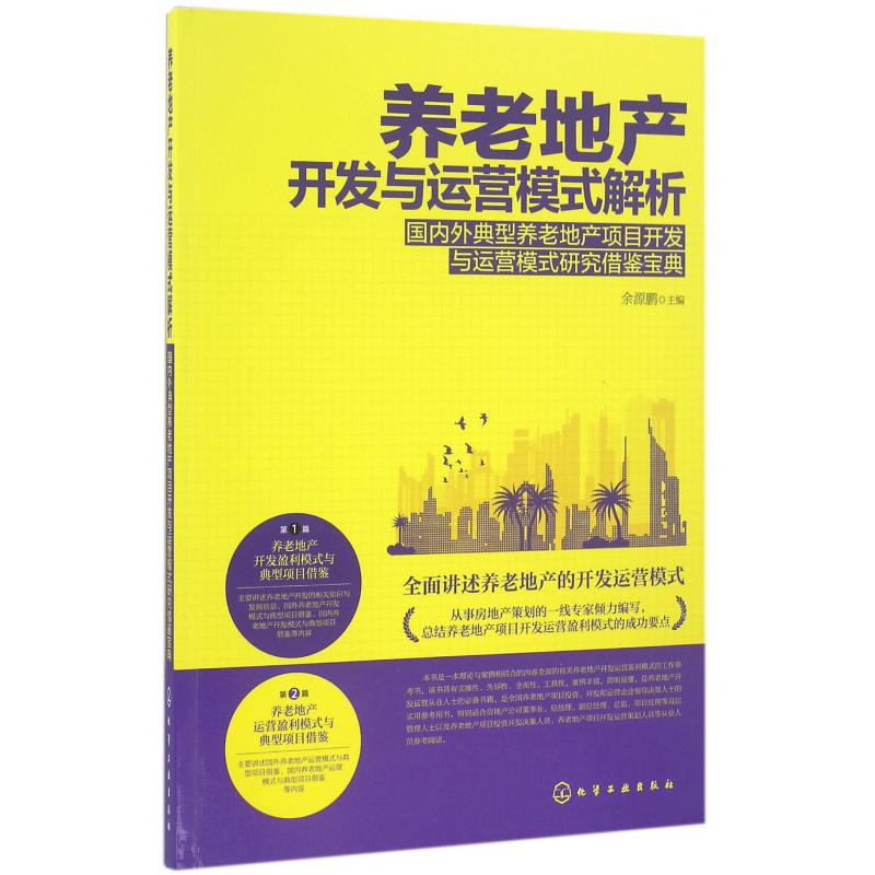 养老地产开发与运营模式解析(国内外典型养老地产项目开发与运营模式研究借鉴宝典)