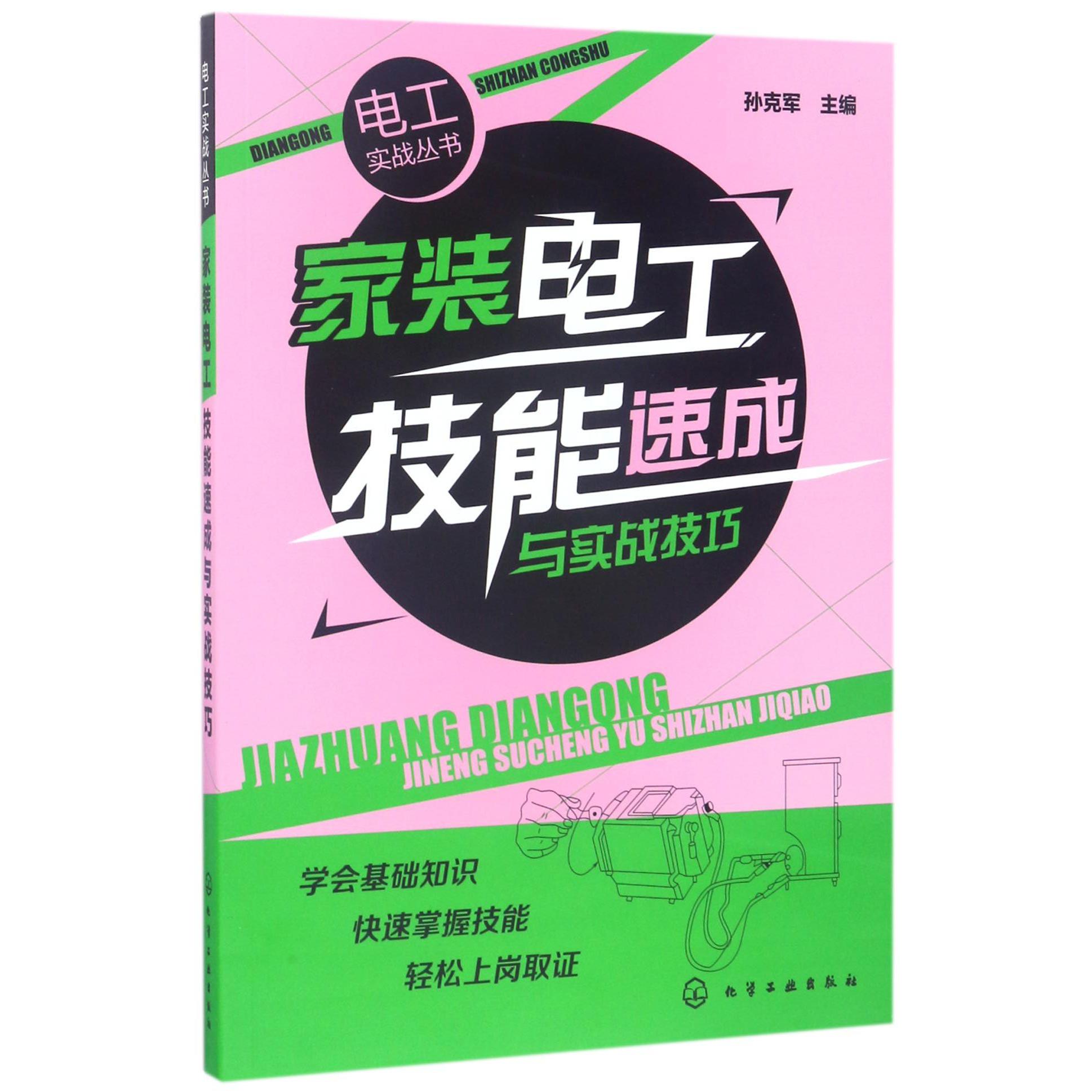 家装电工技能速成与实战技巧/电工实战丛书
