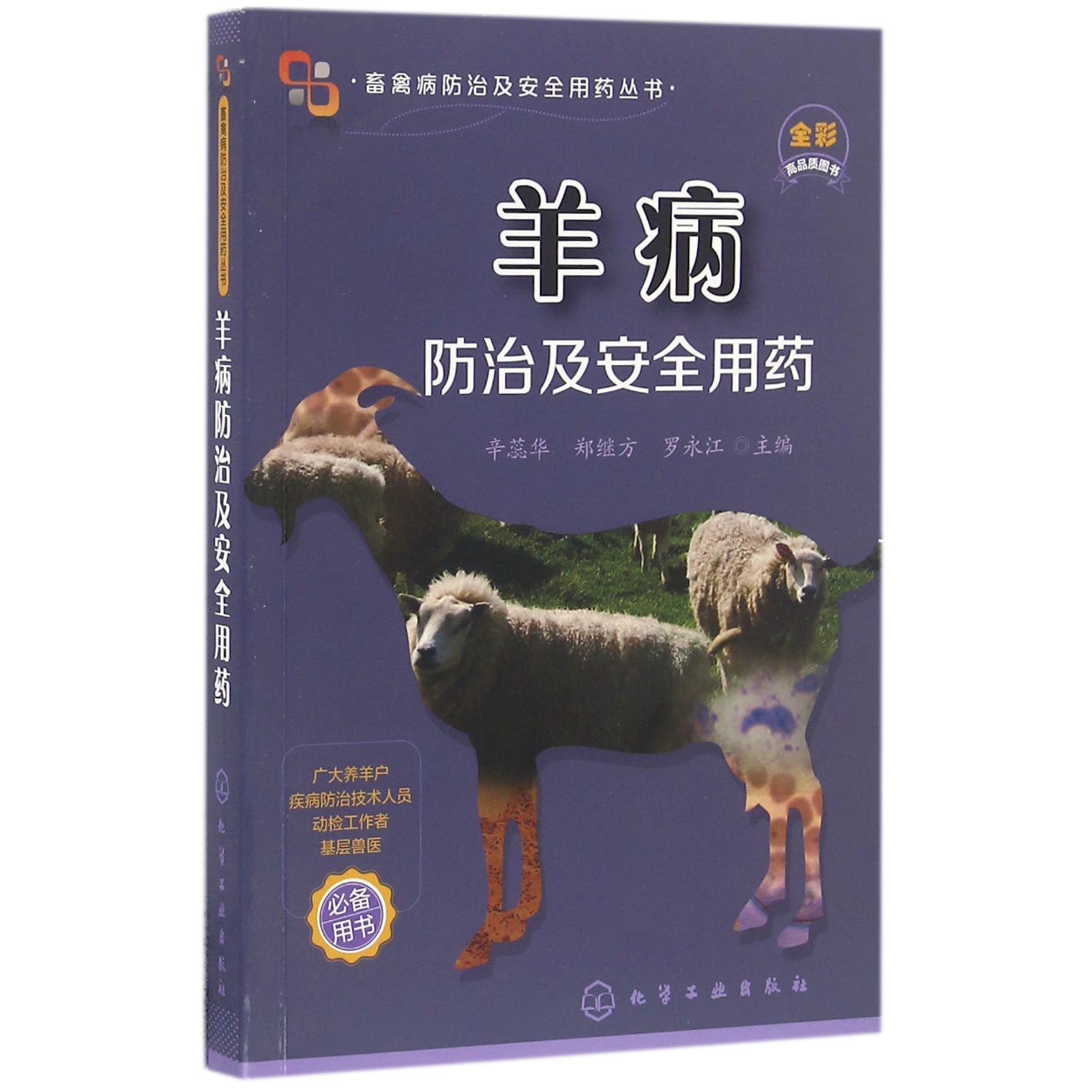 羊病防治及安全用药（全彩）/畜禽病防治及安全用药丛书