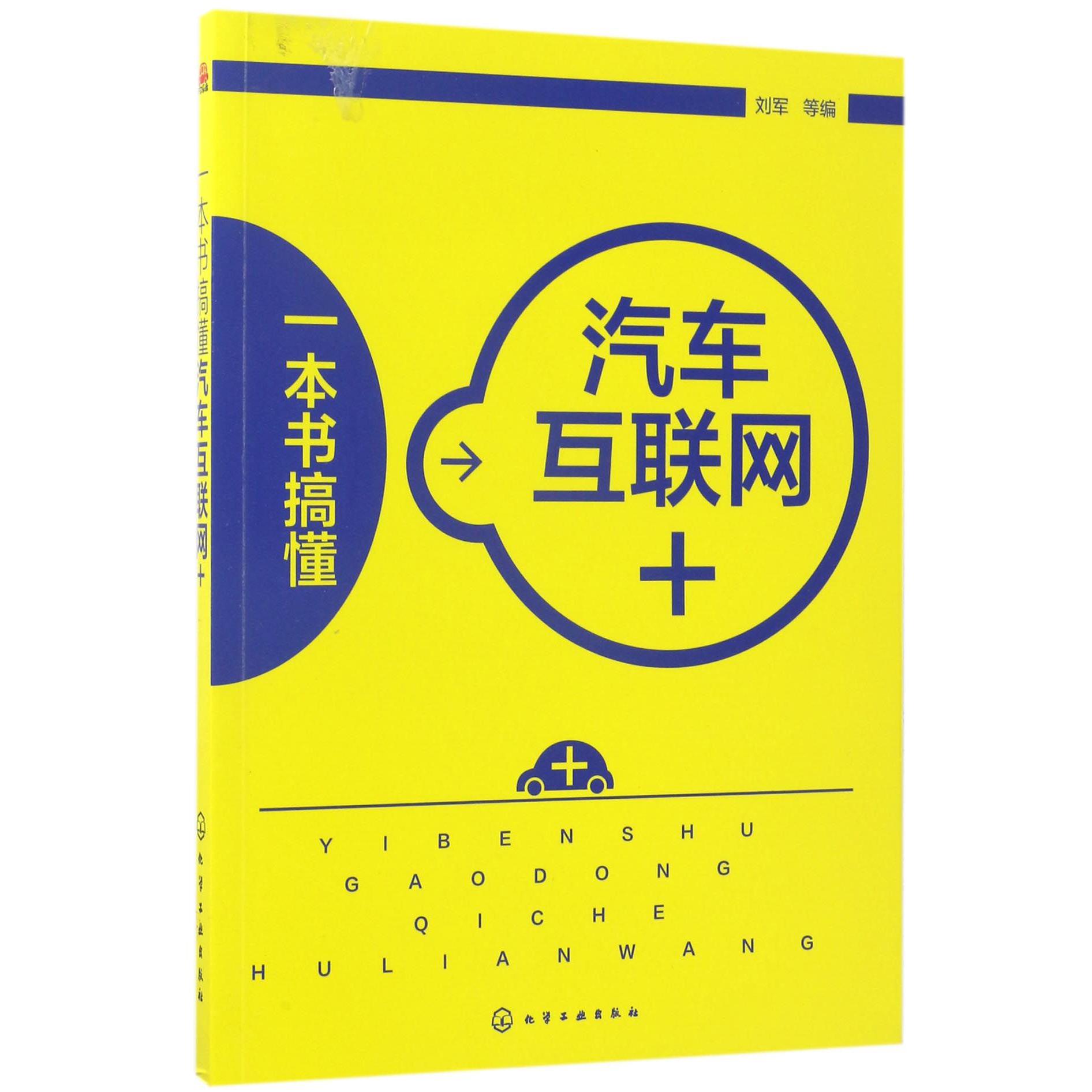 一本书搞懂汽车互联网+