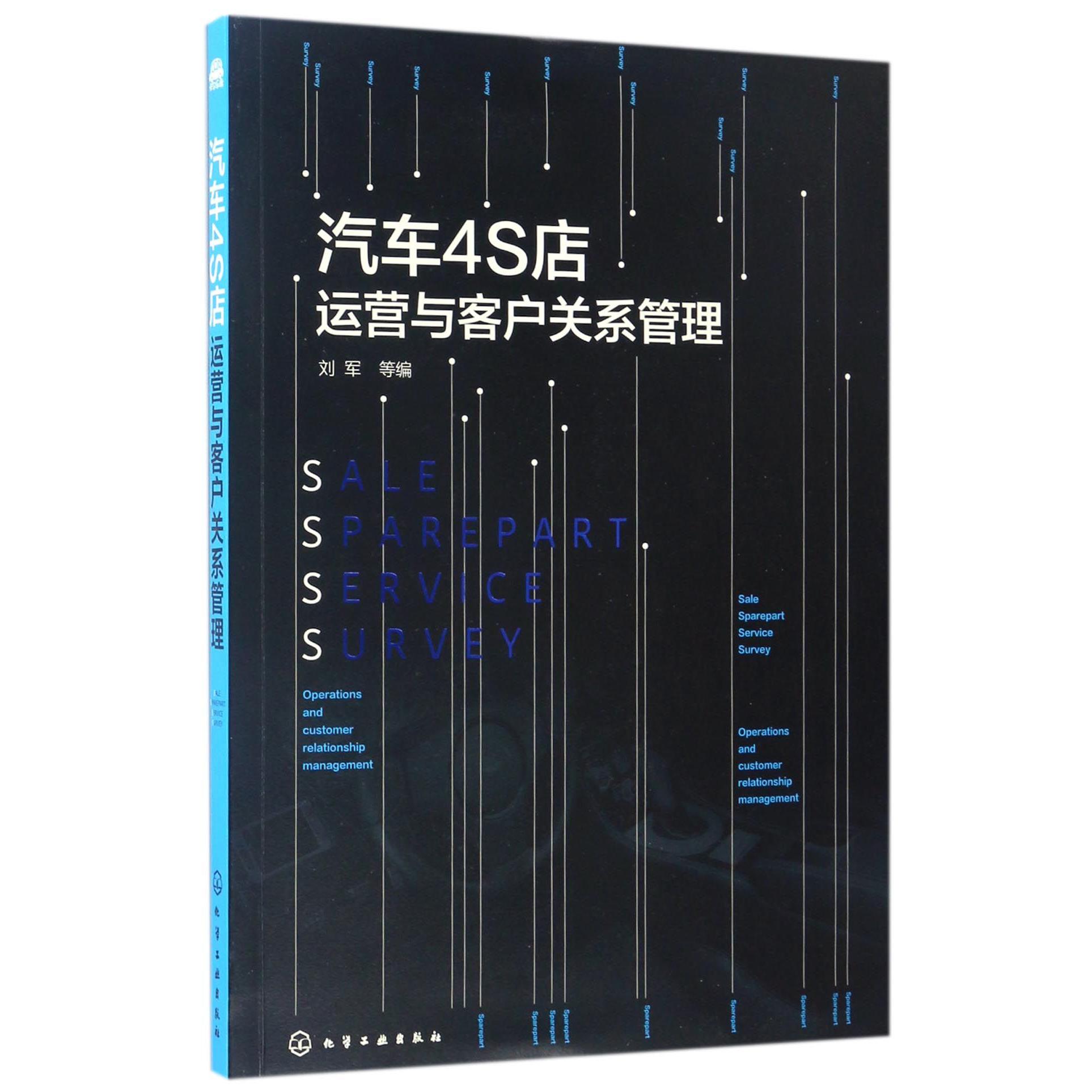 汽车4S店运营与客户关系管理