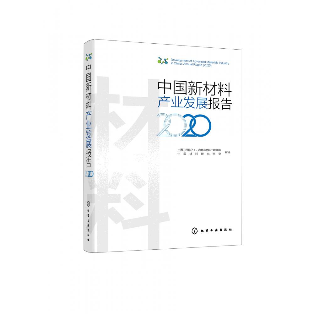 中国新材料产业发展报告(2020)