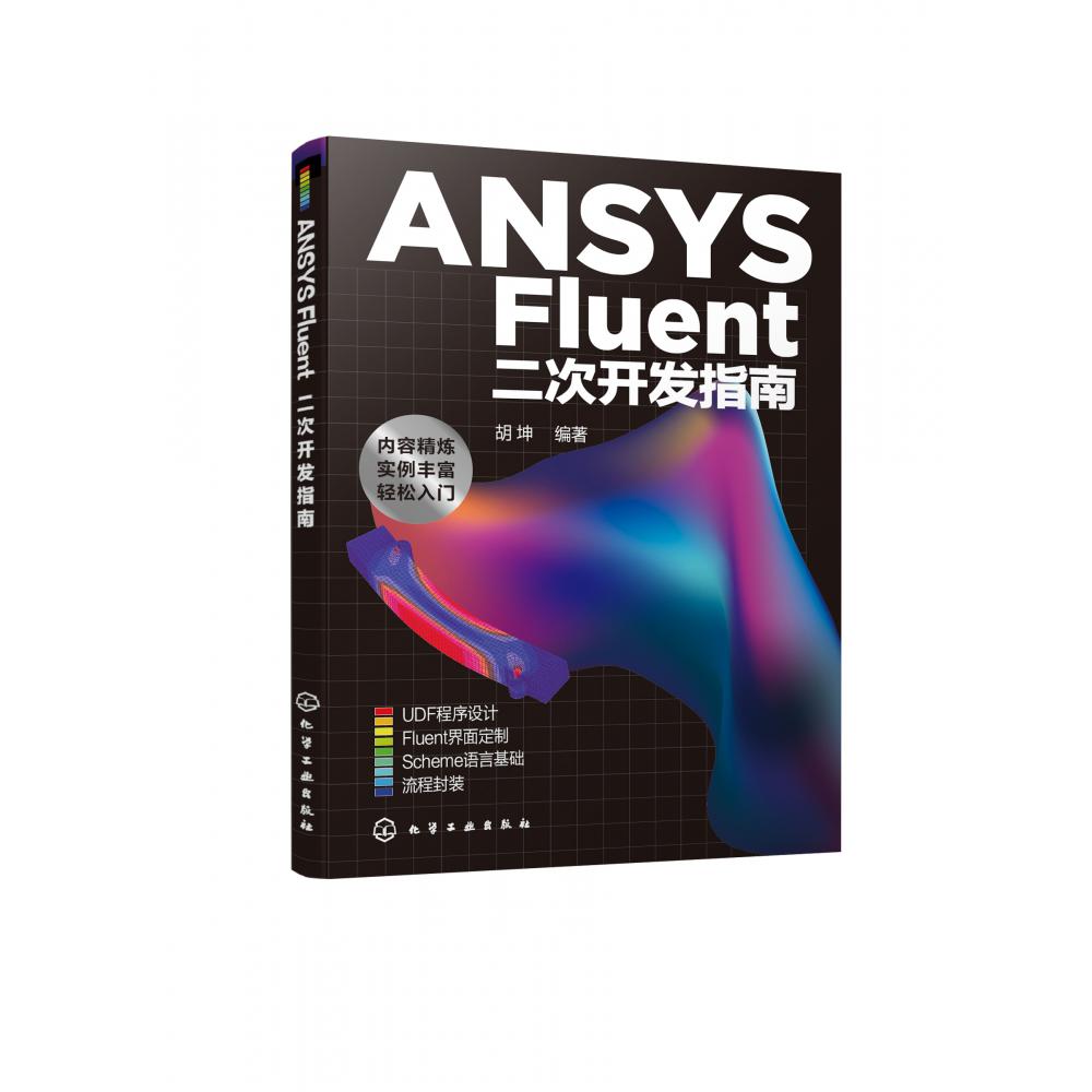 ANSYS Fluent二次开发指南