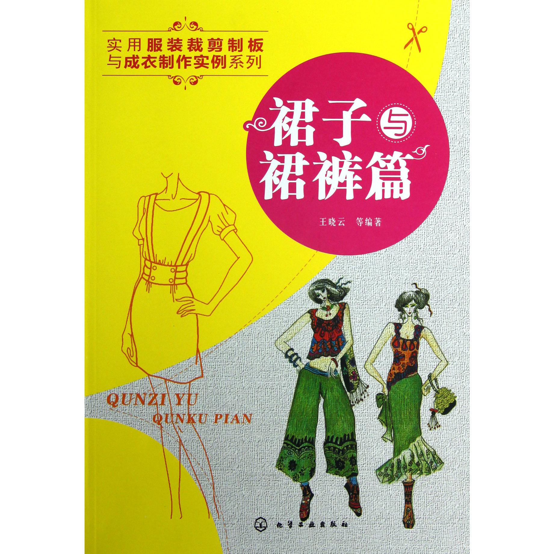实用服装裁剪制板与成衣制作实例系列（裙子与裙裤篇）