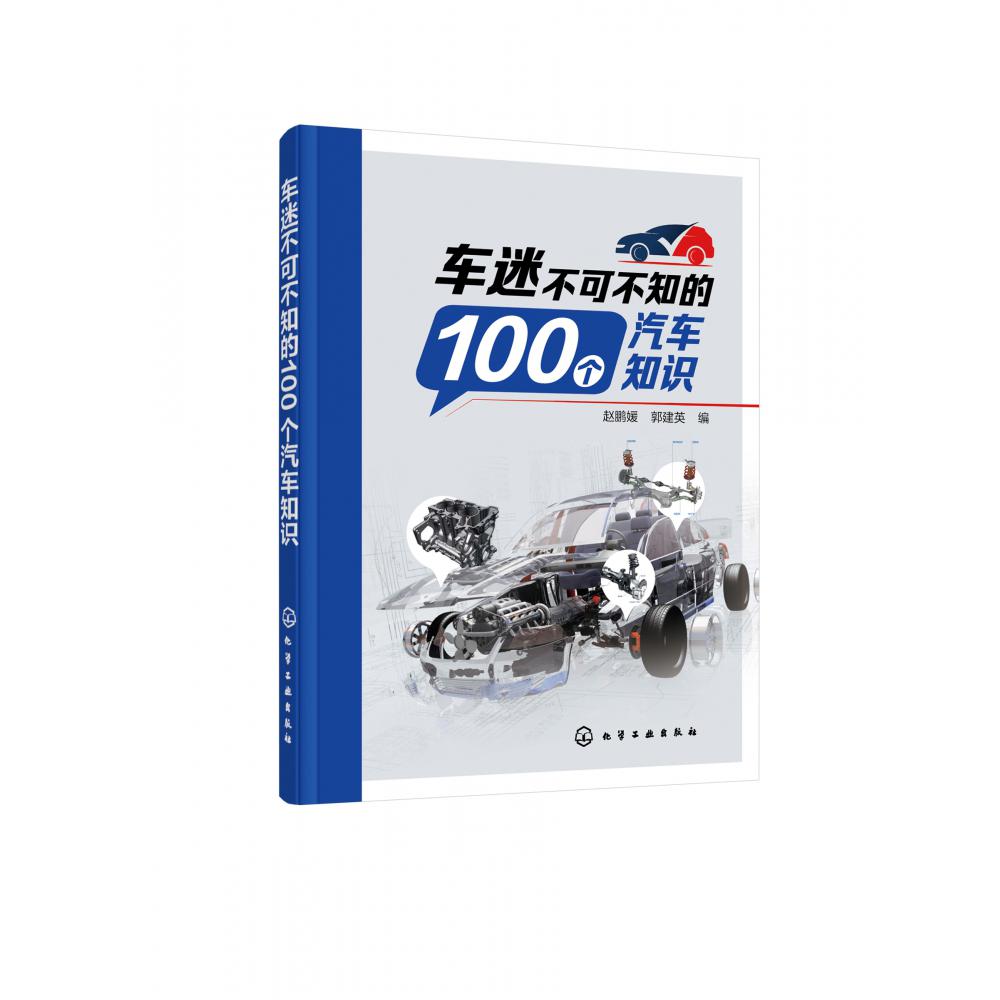 车迷不可不知的100个汽车知识