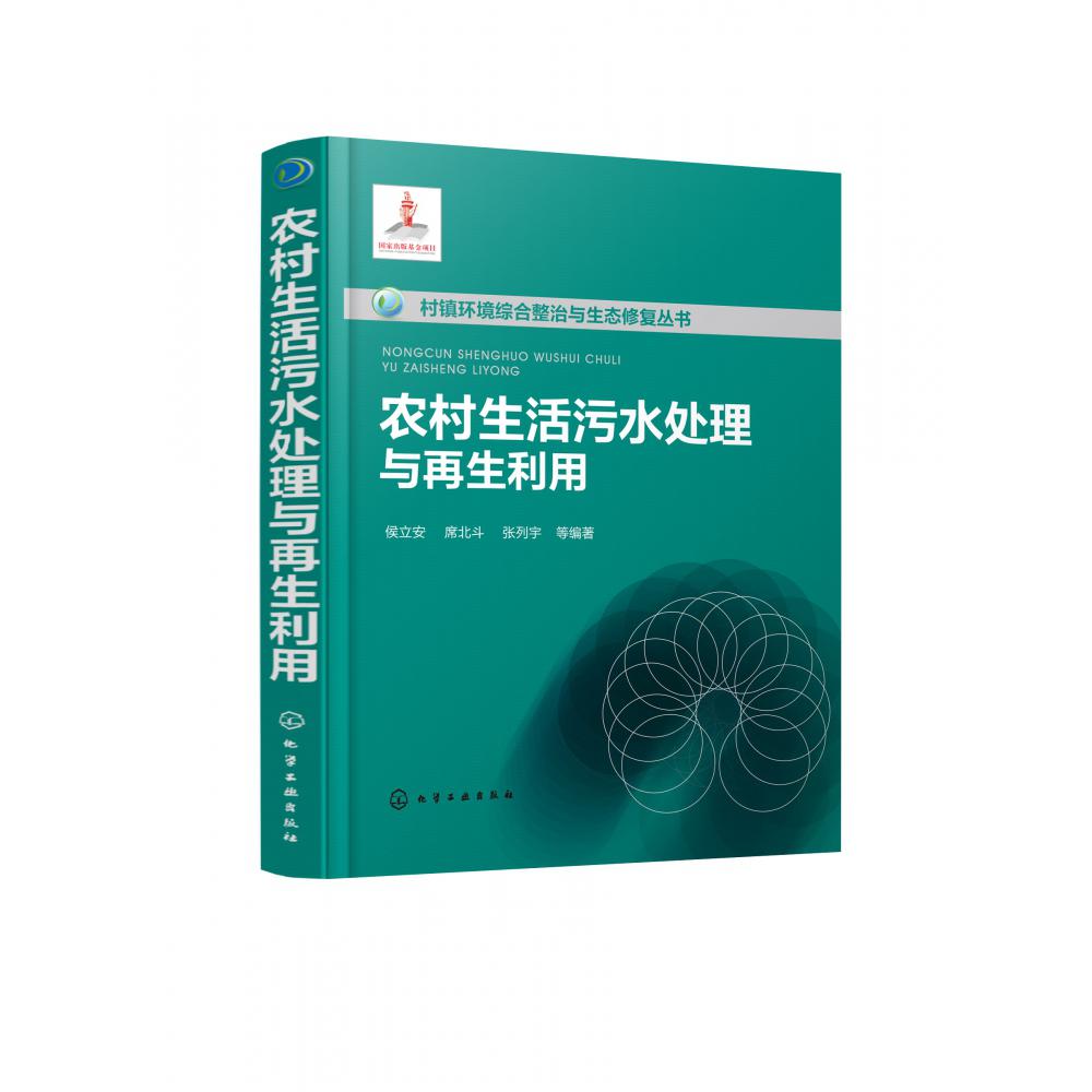 农村生活污水处理与再生利用(精)/村镇环境综合整治与生态修复丛书