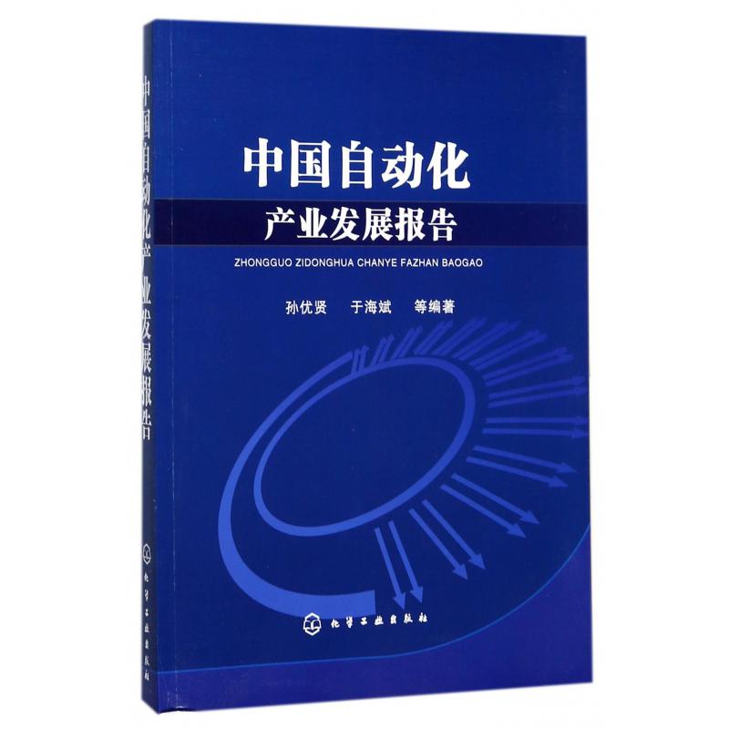 中国自动化产业发展报告