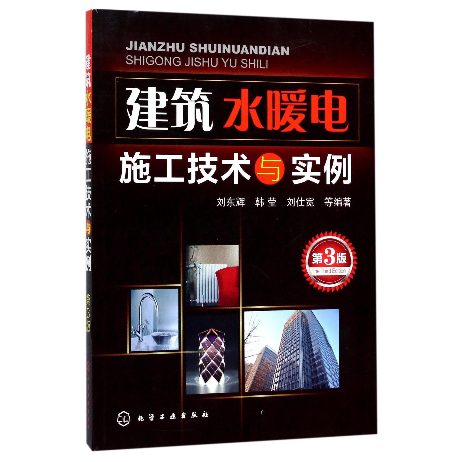 建筑水暖电施工技术与实例（第3版）