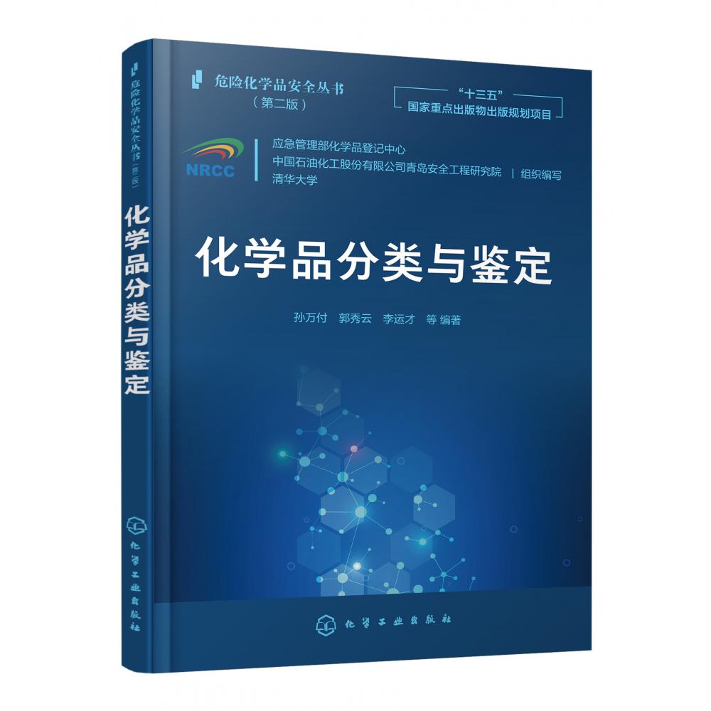 化学品分类与鉴定(第2版)/危险化学品安全丛书