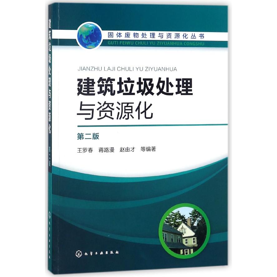 建筑垃圾处理与资源化（第2版）/固体废物处理与资源化丛书