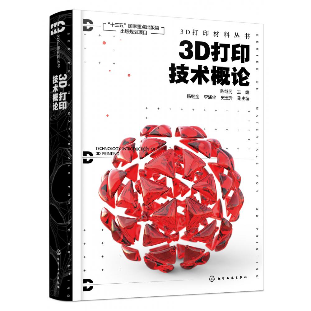 3D打印技术概论(精)/3D打印材料丛书
