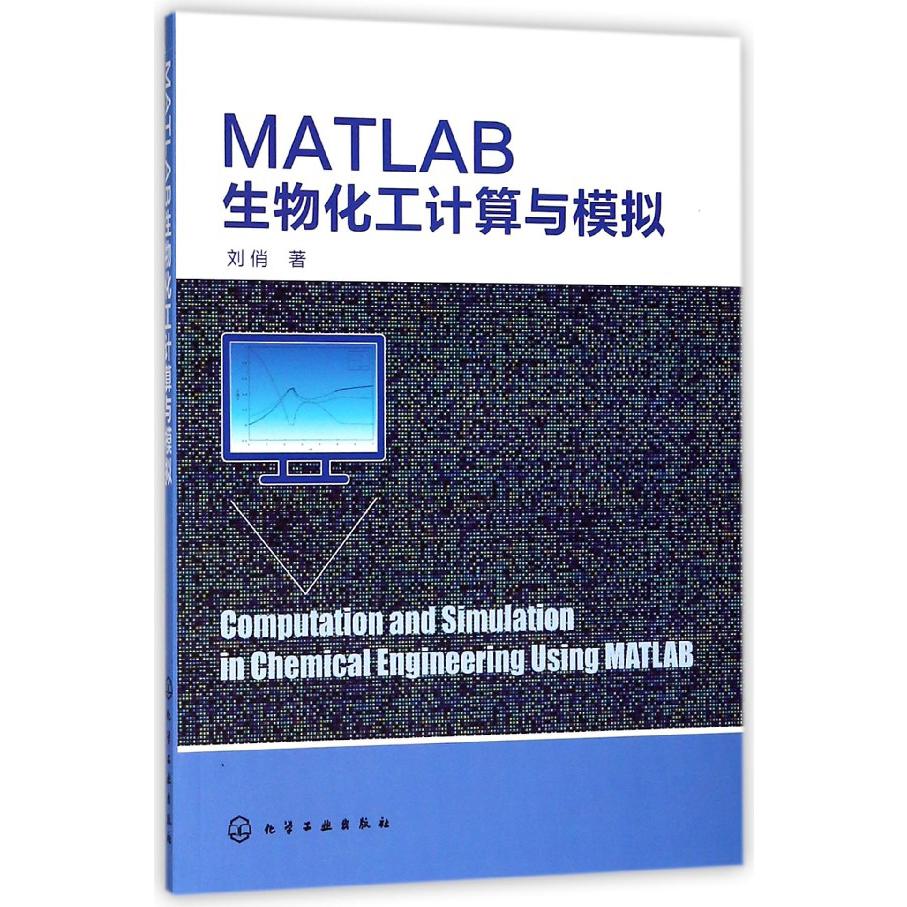 MATLAB生物化工计算与模拟