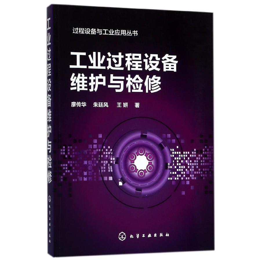 工业过程设备维护与检修/过程设备与工业应用丛书