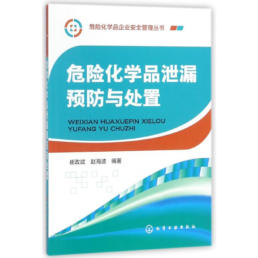 危险化学品泄漏预防与处置/危险化学品企业安全管理丛书