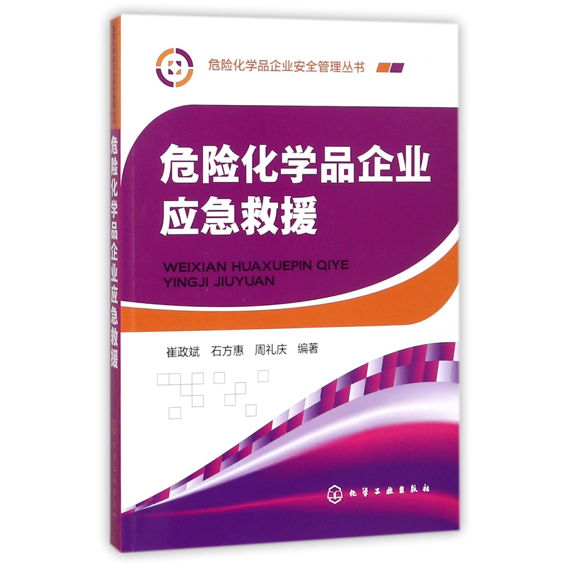 危险化学品企业应急救援/危险化学品企业安全管理丛书