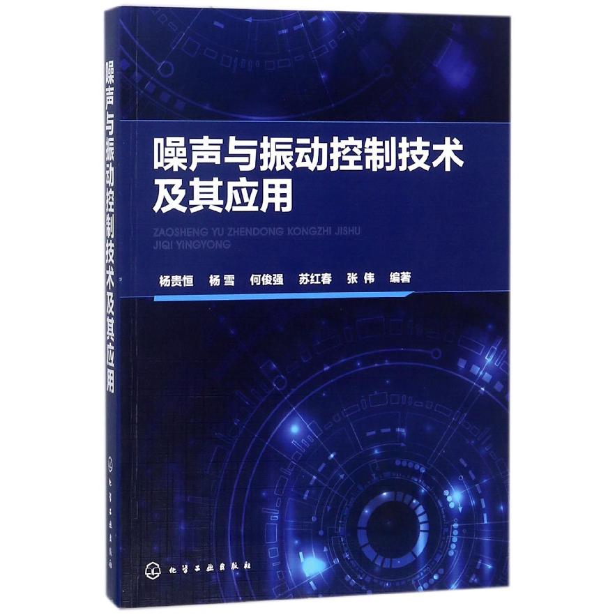 噪声与振动控制技术及其应用