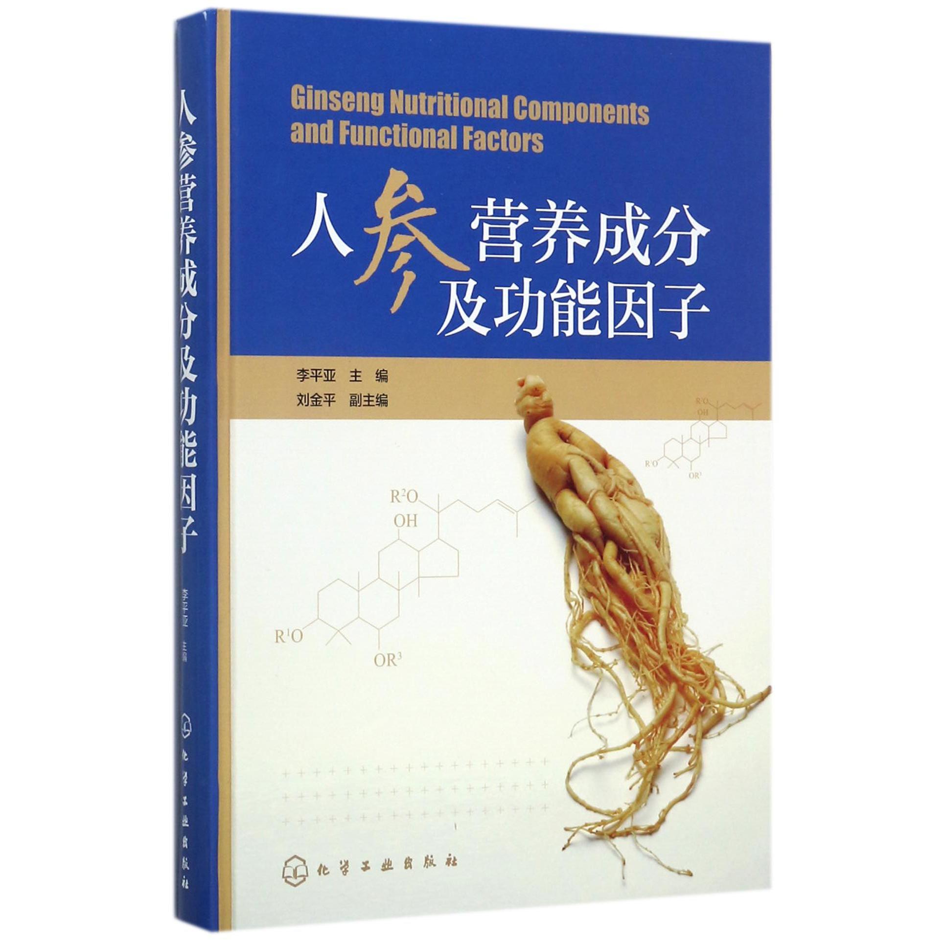 人参营养成分及功能因子（精）