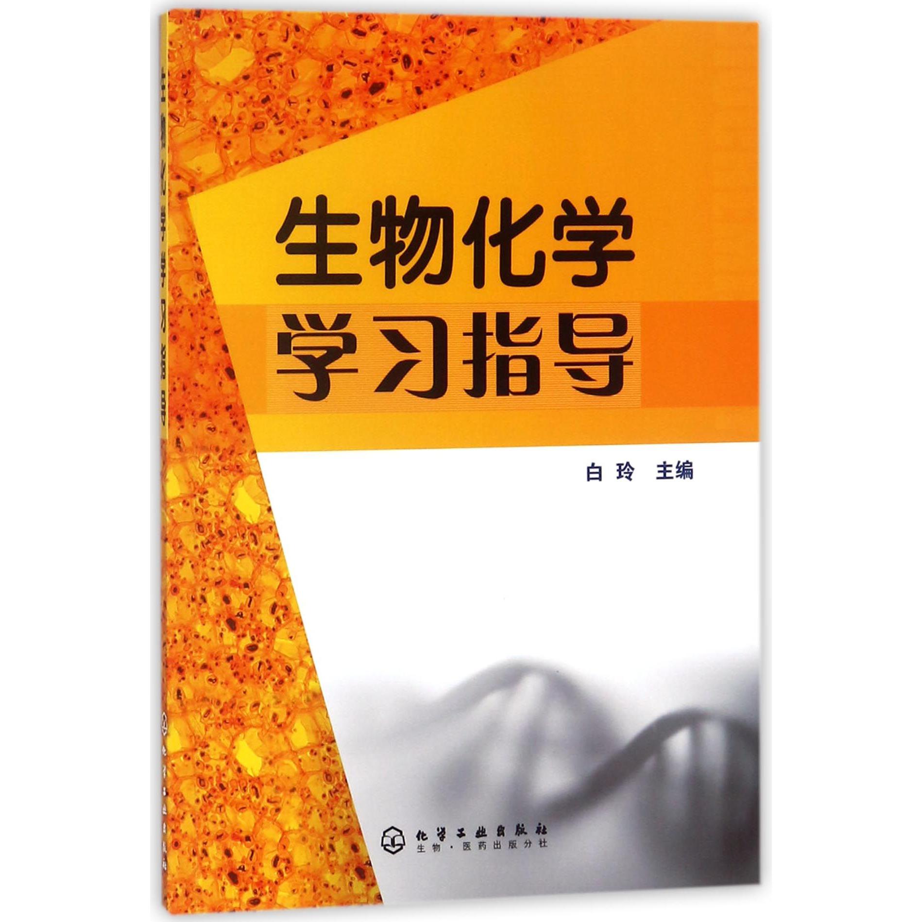 生物化学学习指导