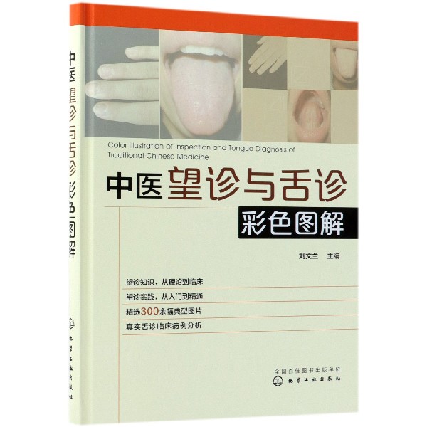 中医望诊与舌诊彩色图解（精）