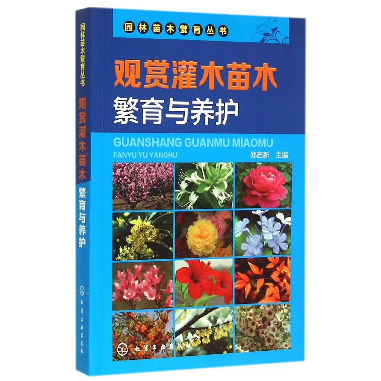 观赏灌木苗木繁育与养护/园林苗木繁育丛书