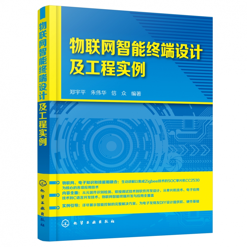 物联网智能终端设计及工程实例