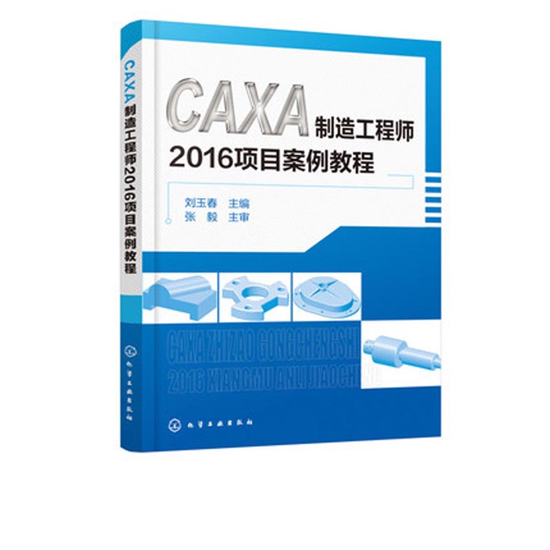 CAXA制造工程师2016项目案例教程...