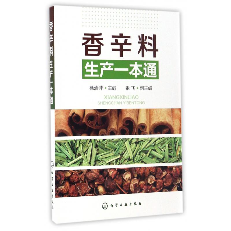 香辛料生产一本通