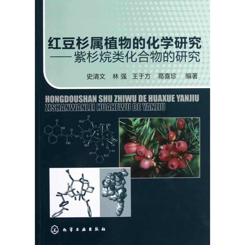 红豆杉属植物的化学研究--紫杉烷类化合物的研究