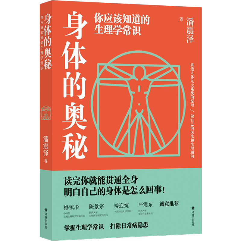 身体的奥秘：你应该知道的生理学常识