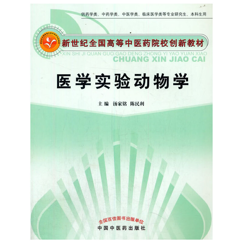 医学实验动物学(供药学类中药学类中医学类临床医学类等专业研究生本科生用新世纪全国