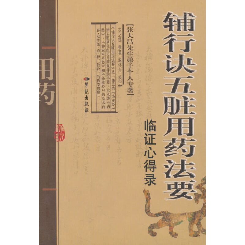 辅行诀五脏用药法要临证心得录