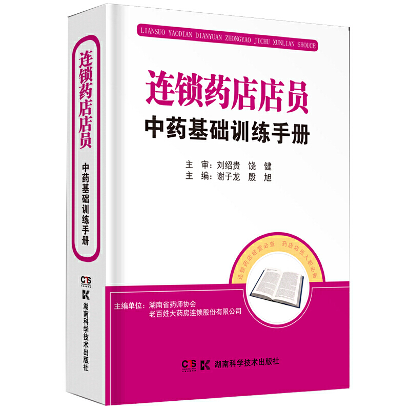 连锁药店店员中药基础训练手册