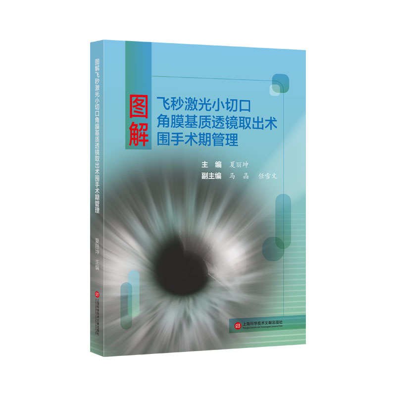 图解飞秒激光小切口角膜基质透镜取出术围手术期管理