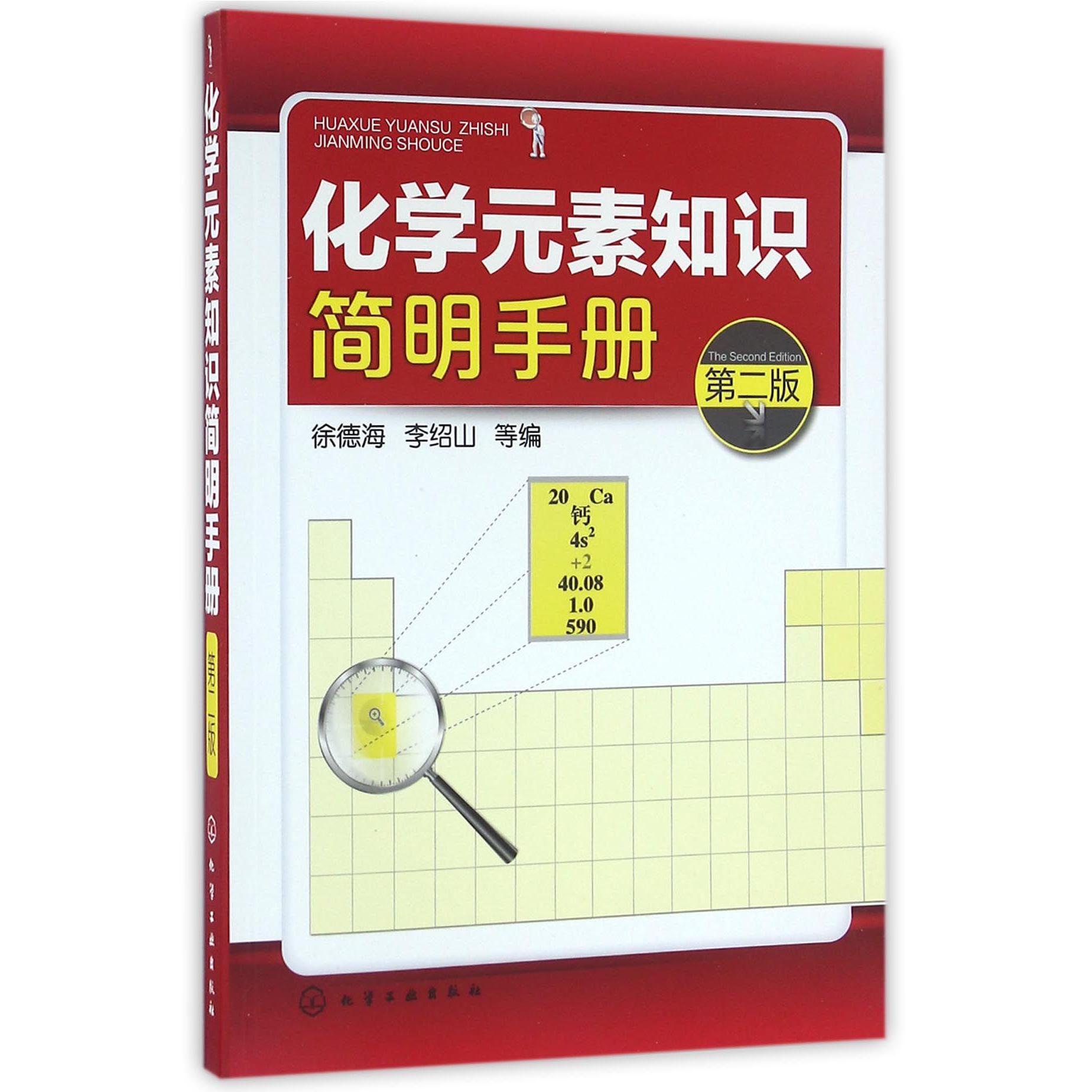 化学元素知识简明手册（第2版）