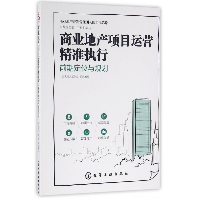 商业地产项目运营精准执行（前期定位与规划）
