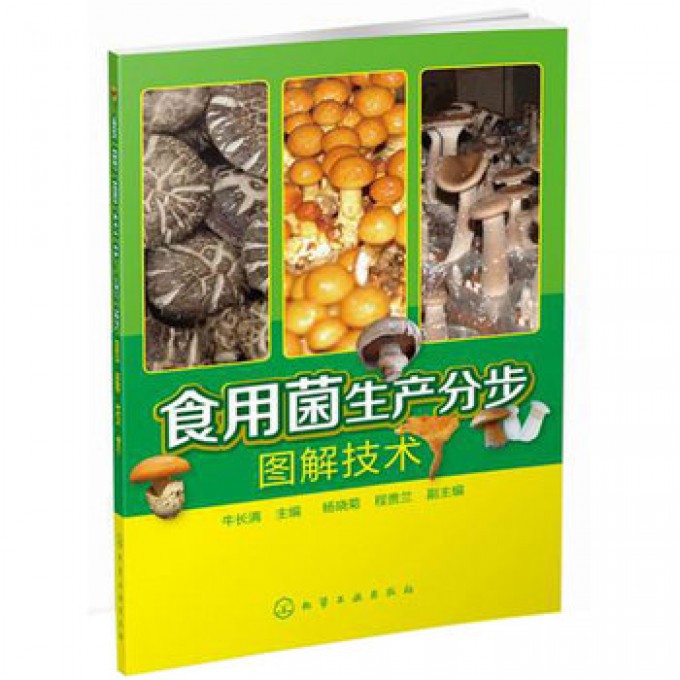 食用菌生产分步图解技术