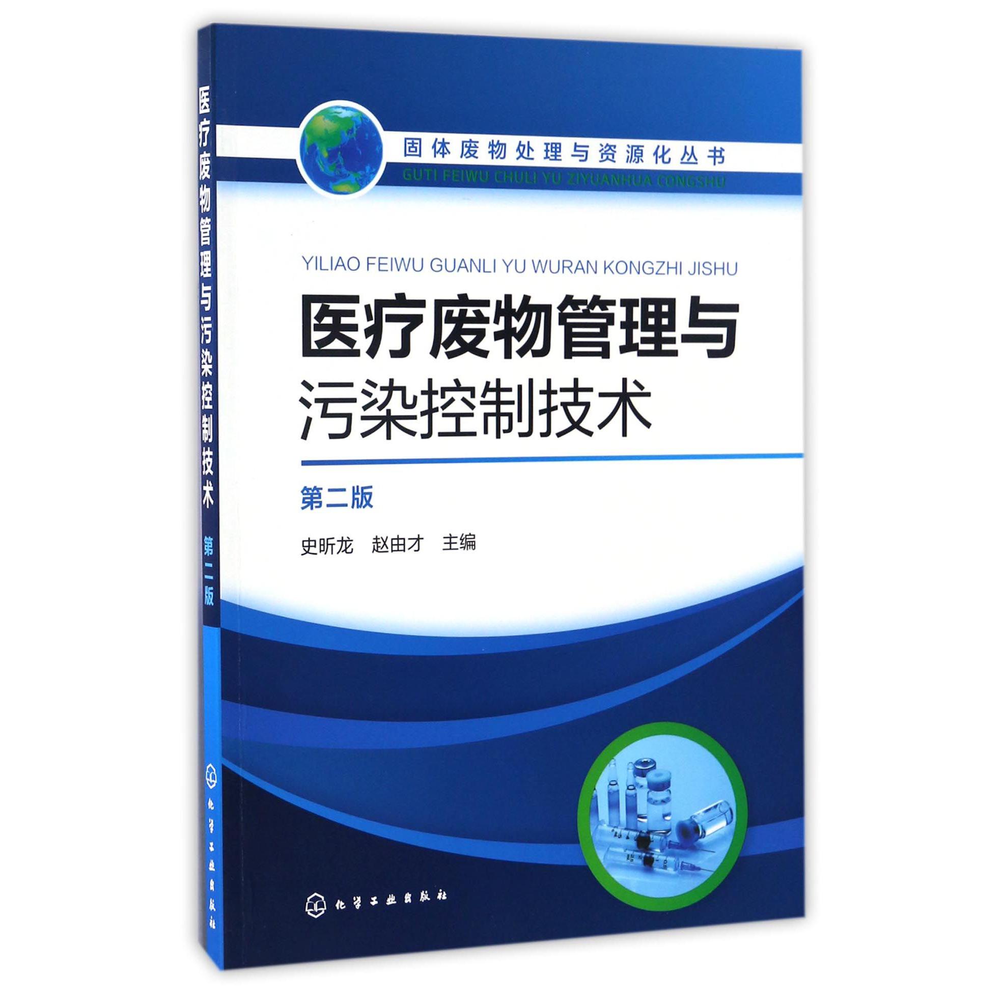 医疗废物管理与污染控制技术（第2版）/固体废物处理与资源化丛书