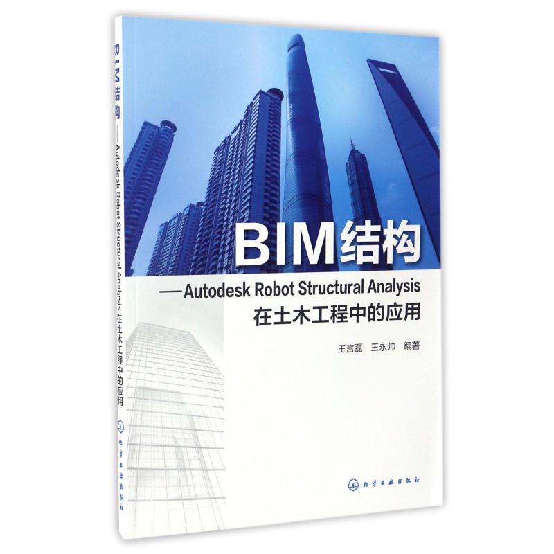 BIM结构--Autodesk Robot Structural Analysis在土木工程中的应用