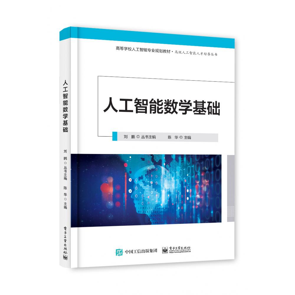 人工智能数学基础(高等学校人工智能专业规划教材)/高级人工智能人才培养丛书