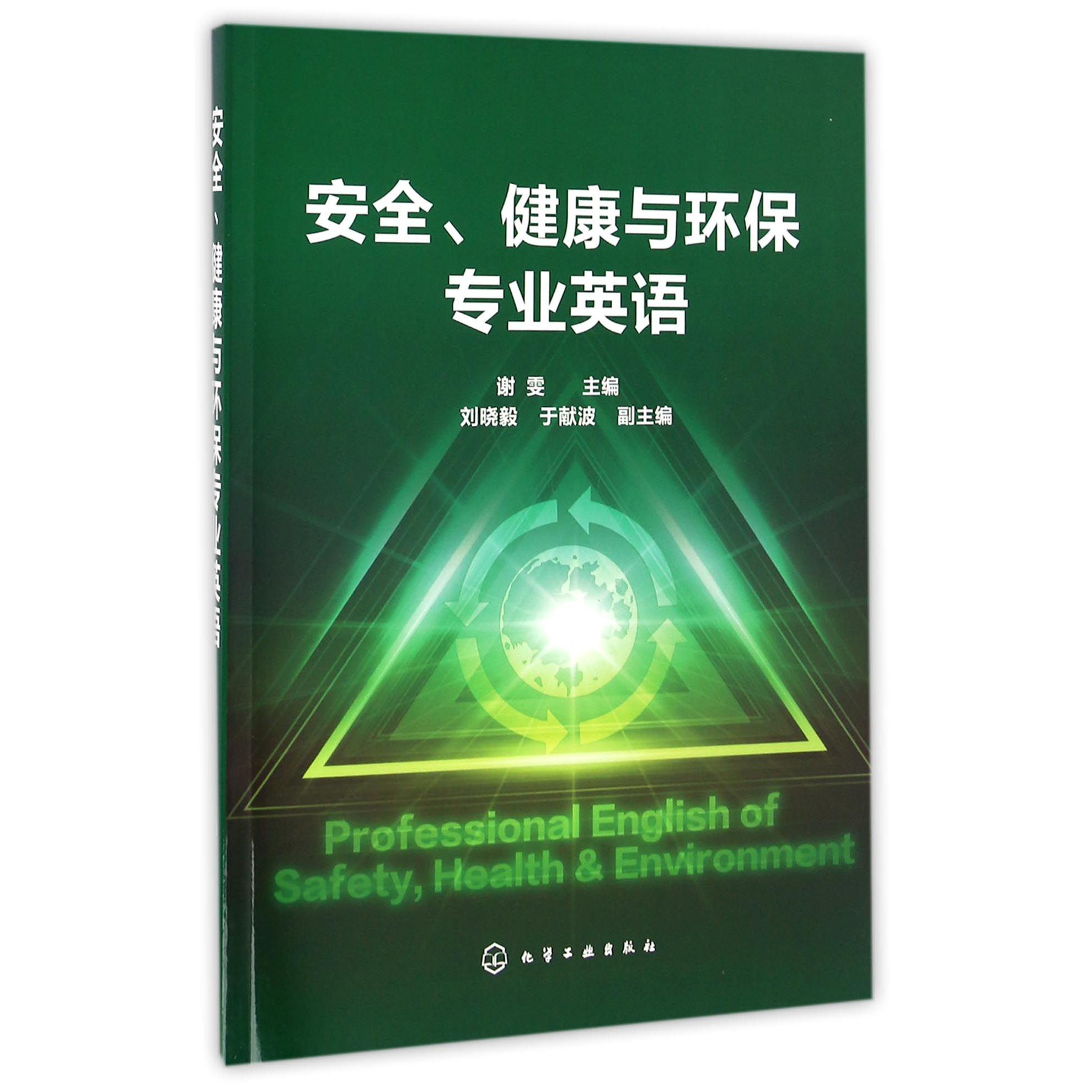安全健康与环保专业英语
