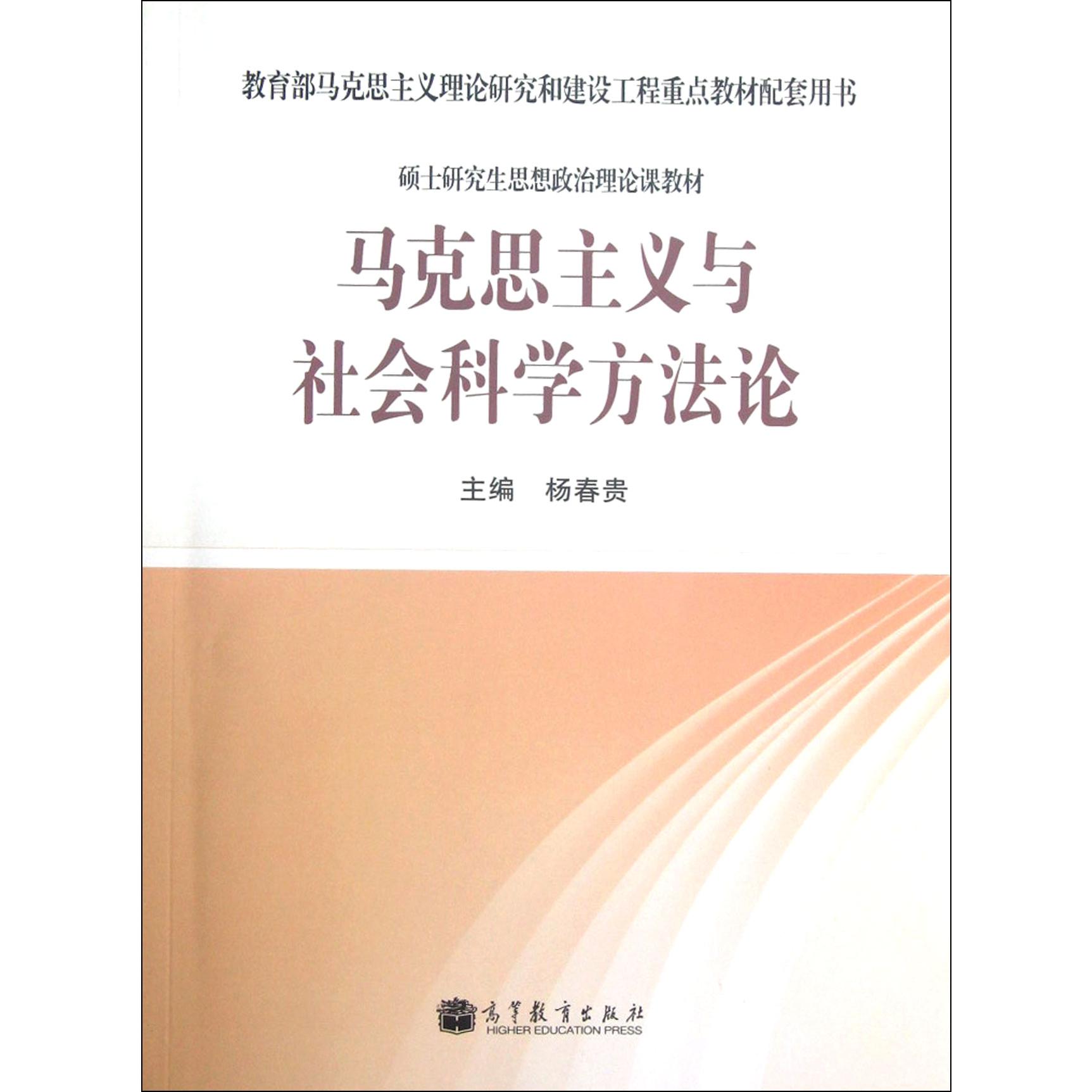 马克思主义与社会科学方法论（硕士研究生思想政治理论课教材 马克思主义理论研究