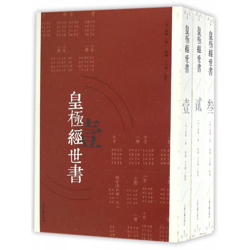 皇极经世书（共3册）