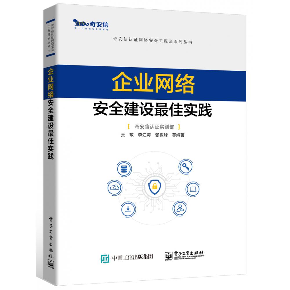 企业网络安全建设最佳实践