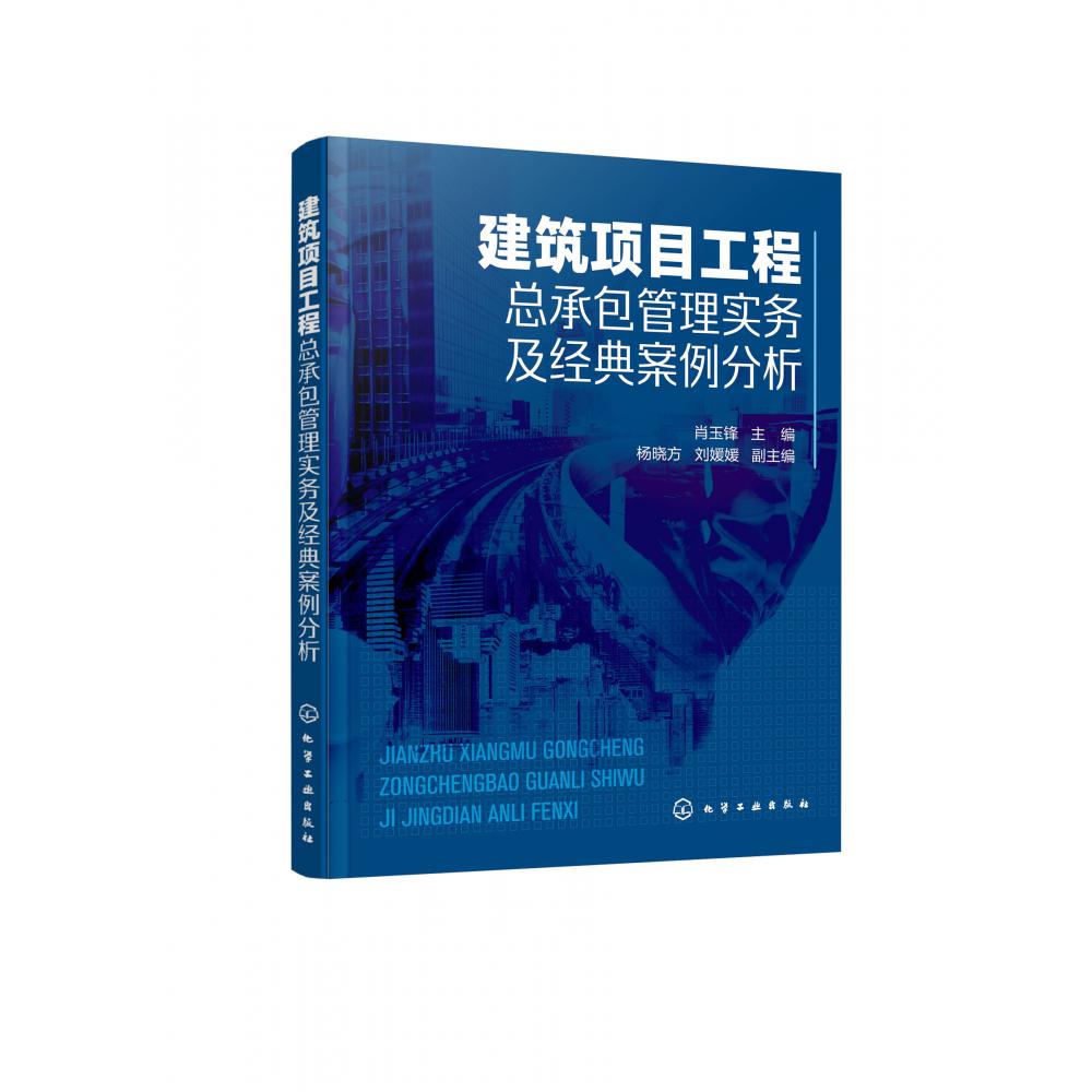 建筑项目工程总承包管理实务及经典案例分析