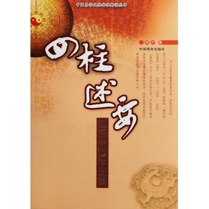 四柱述要(邵氏命理学正解)/中国易学文化传承解读丛书