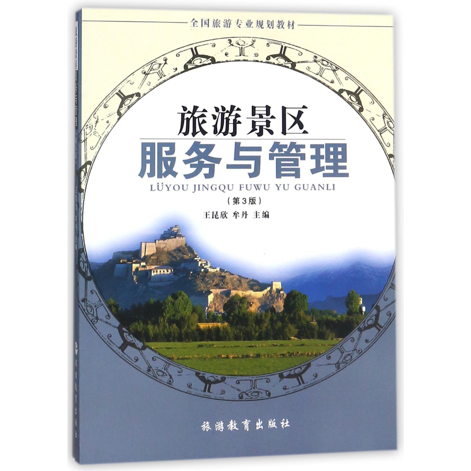 旅游景区服务与管理（第3版全国旅游专业规划教材）