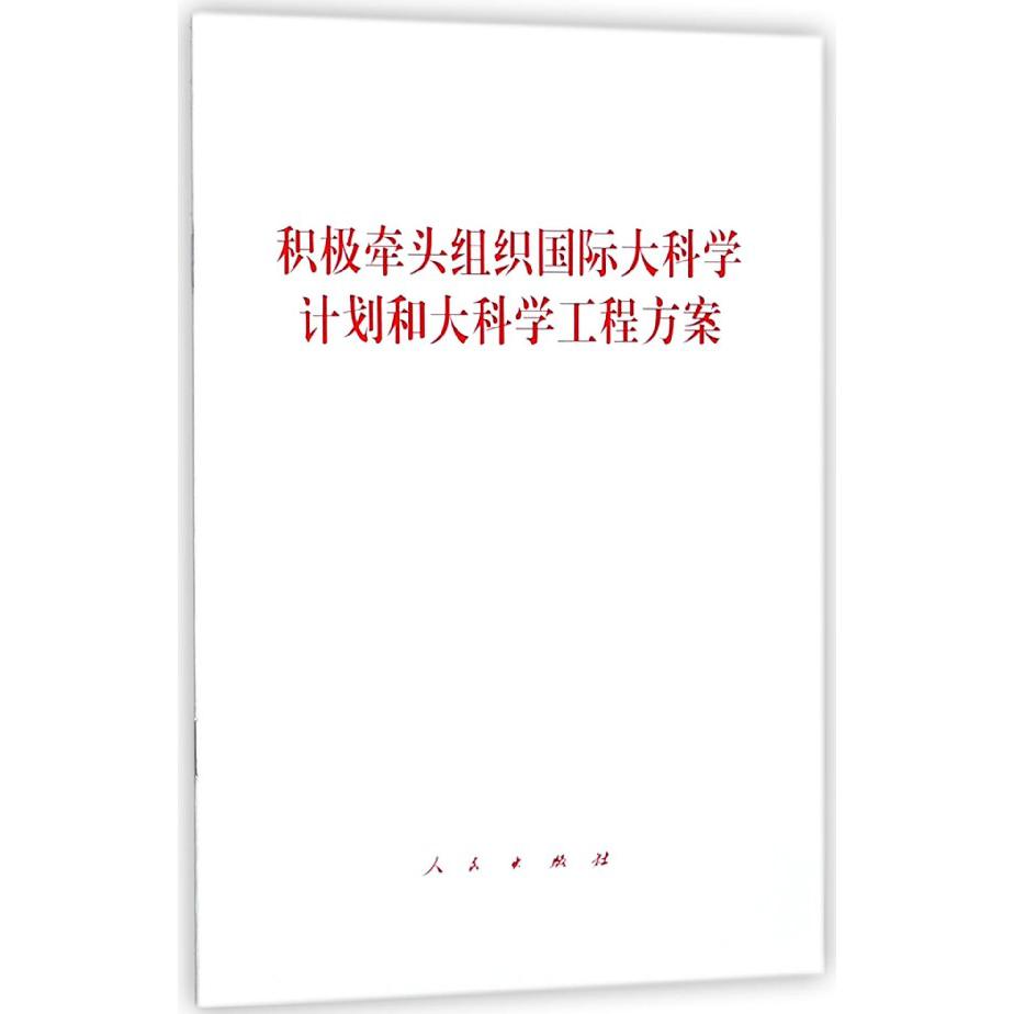 积极牵头组织国际大科学计划和大科学工程方案